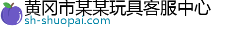 黄冈市某某玩具客服中心